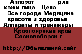 Аппарат «Twinrey» для кожи лица › Цена ­ 10 550 - Все города Медицина, красота и здоровье » Аппараты и тренажеры   . Красноярский край,Сосновоборск г.